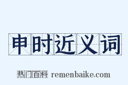 申时近义词是什么意思的图片